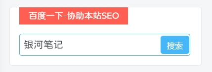 通用美化 – 给网站右侧边栏添加百度一下协助SEO优化 - 银河笔记-银河笔记