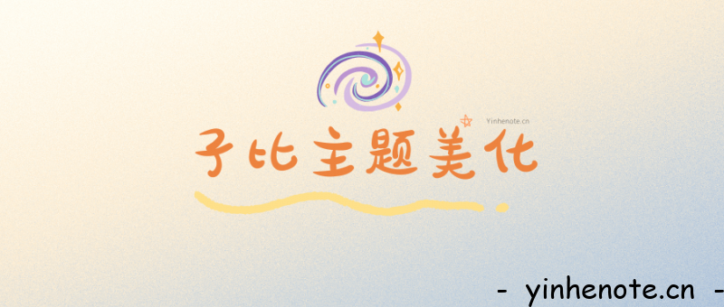 子比美化 – 文章标题样式美化-银河笔记