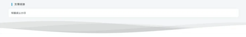子比美化 - 为首页底部添加友情链接-银河笔记